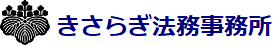 きさらぎ法務事務所